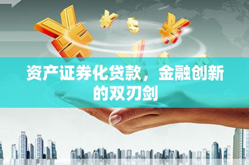 古冶资产证券化贷款，金融创新的双刃剑
