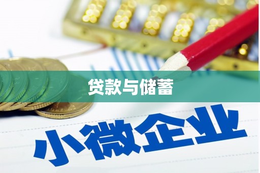 古冶贷款与储蓄