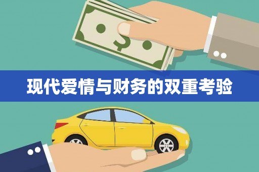 古冶现代爱情与财务的双重考验