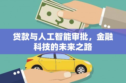 古冶贷款与人工智能审批，金融科技的未来之路