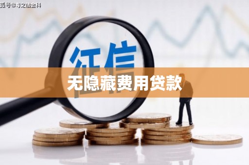 古冶无隐藏费用贷款