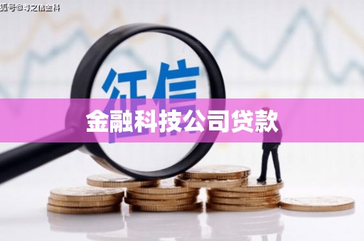 古冶金融科技公司贷款