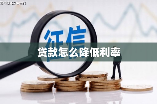 古冶贷款怎么降低利率