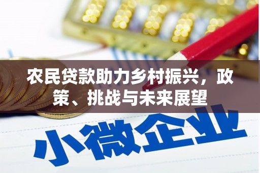 古冶农民贷款助力乡村振兴，政策、挑战与未来展望