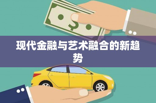 古冶现代金融与艺术融合的新趋势