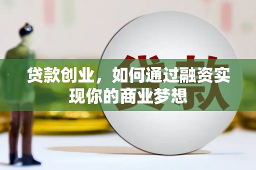 古冶贷款创业，如何通过融资实现你的商业梦想