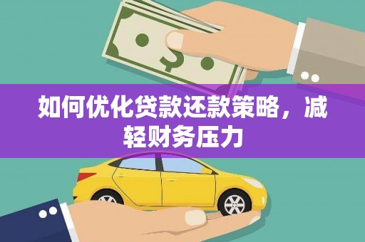 古冶如何优化贷款还款策略，减轻财务压力