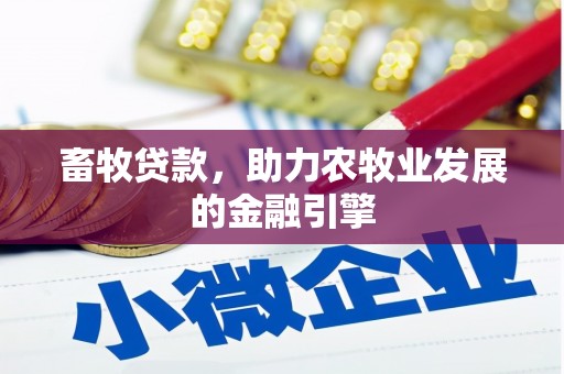 古冶畜牧贷款，助力农牧业发展的金融引擎