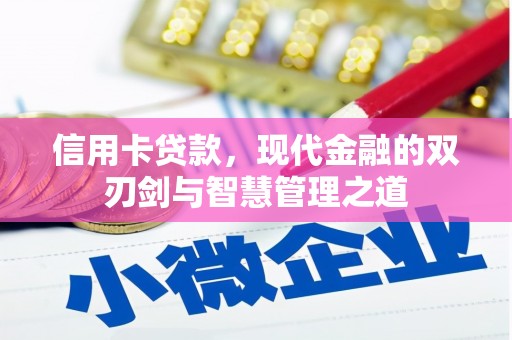 古冶信用卡贷款，现代金融的双刃剑与智慧管理之道