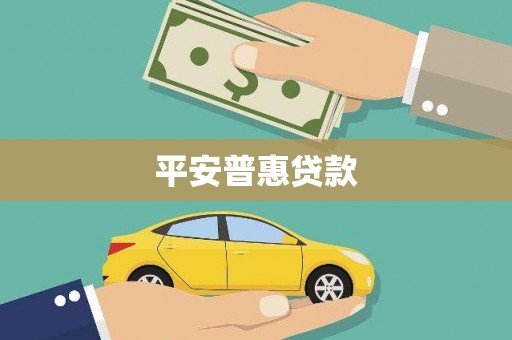 古冶平安普惠贷款