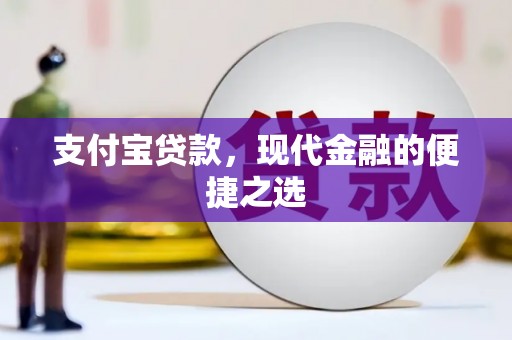 古冶支付宝贷款，现代金融的便捷之选