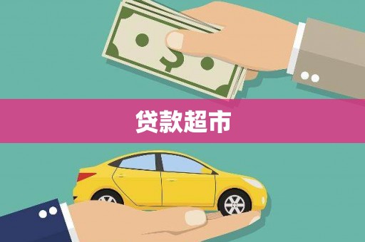 古冶贷款超市