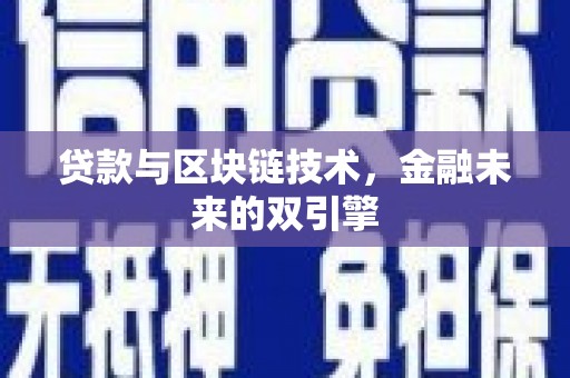 古冶贷款与区块链技术，金融未来的双引擎
