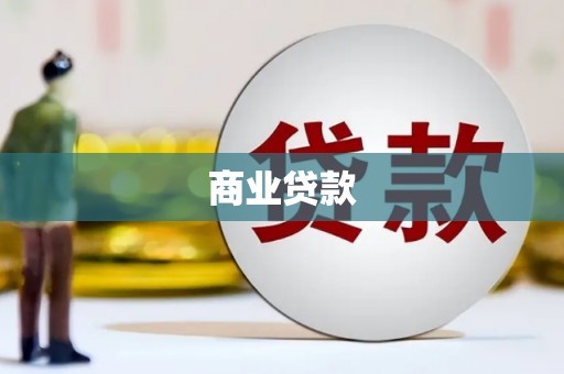 古冶商业贷款