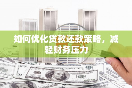 古冶如何优化贷款还款策略，减轻财务压力