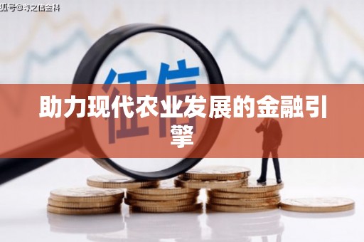 古冶助力现代农业发展的金融引擎