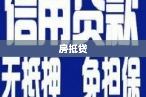 古冶房抵贷