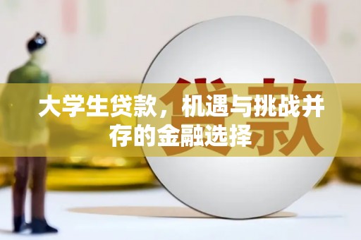 古冶大学生贷款，机遇与挑战并存的金融选择