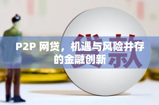 古冶P2P 网贷，机遇与风险并存的金融创新