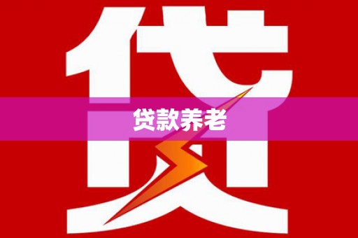 古冶贷款养老