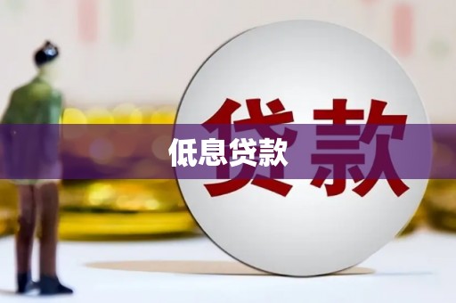 古冶低息贷款