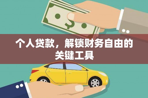 古冶个人贷款，解锁财务自由的关键工具