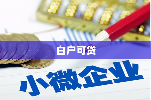古冶白户可贷
