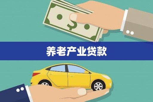 古冶养老产业贷款