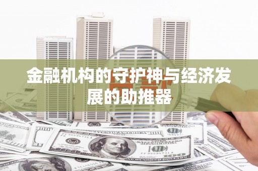 古冶金融机构的守护神与经济发展的助推器