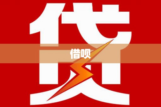 古冶借呗