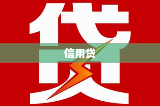 古冶信用贷