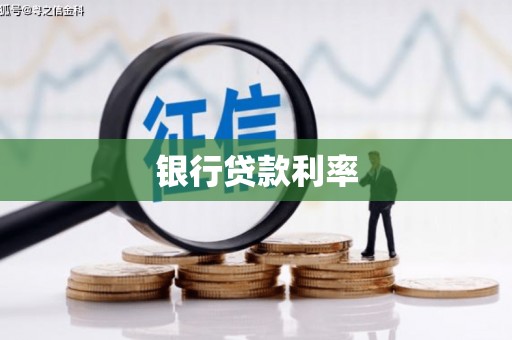 古冶银行贷款利率