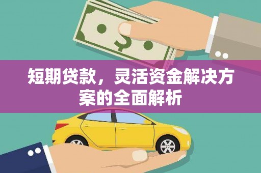 古冶短期贷款，灵活资金解决方案的全面解析