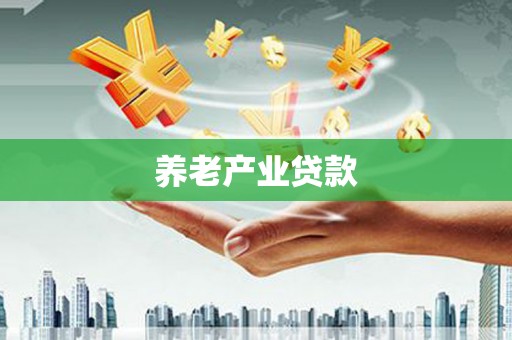 古冶养老产业贷款