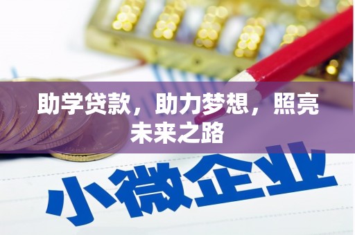 古冶助学贷款，助力梦想，照亮未来之路
