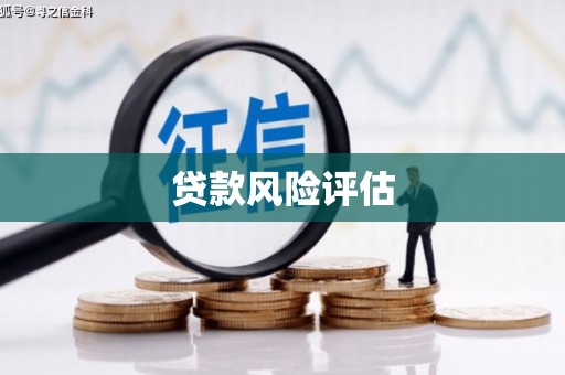 古冶贷款风险评估