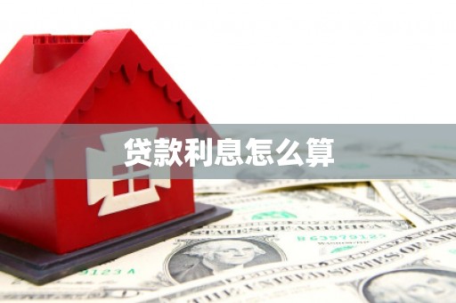 古冶贷款利息怎么算