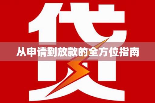 古冶从申请到放款的全方位指南