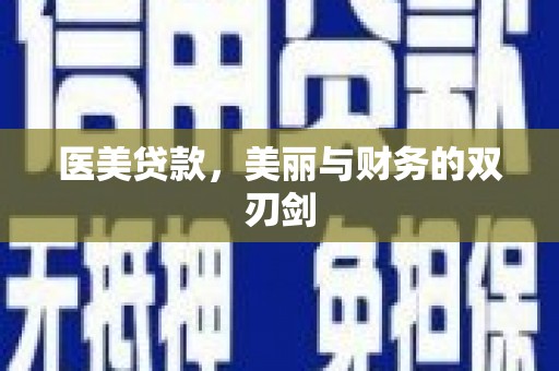 古冶医美贷款，美丽与财务的双刃剑