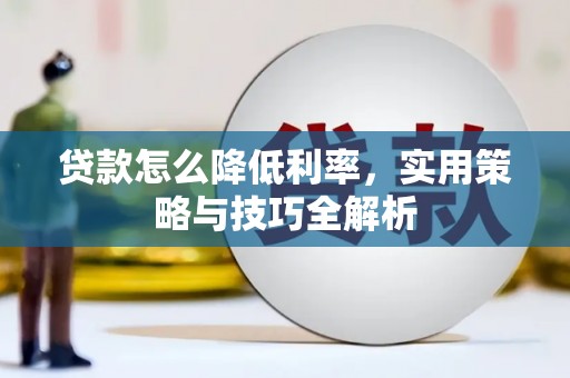 古冶贷款怎么降低利率，实用策略与技巧全解析