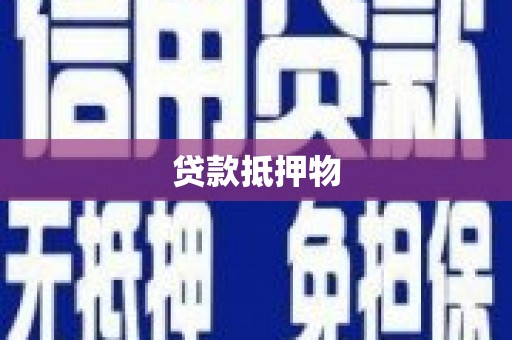 古冶贷款抵押物