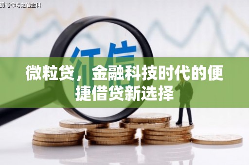 古冶微粒贷，金融科技时代的便捷借贷新选择
