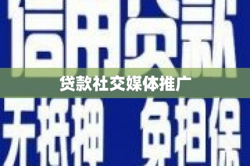 古冶贷款社交媒体推广