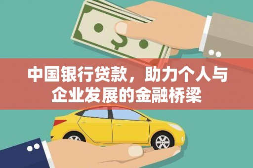 古冶中国银行贷款，助力个人与企业发展的金融桥梁