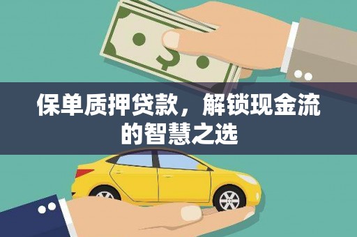 古冶保单质押贷款，解锁现金流的智慧之选