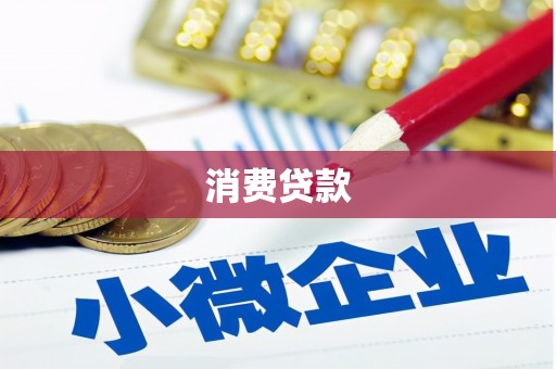 古冶消费贷款