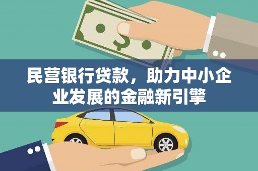 古冶民营银行贷款，助力中小企业发展的金融新引擎