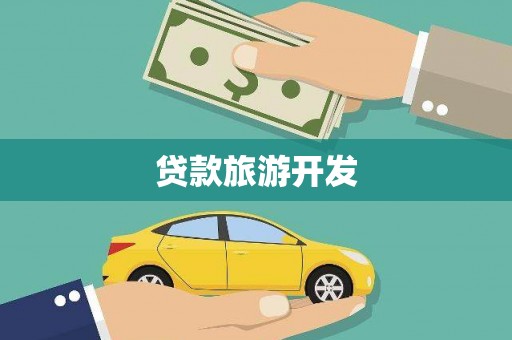 古冶贷款旅游开发