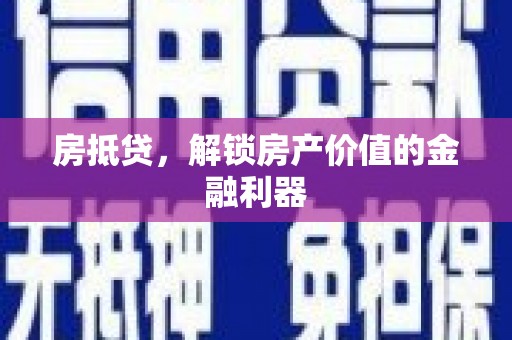 古冶房抵贷，解锁房产价值的金融利器