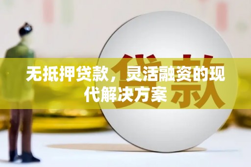 古冶无抵押贷款，灵活融资的现代解决方案